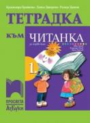 Тетрадка читанка за 1. клас
